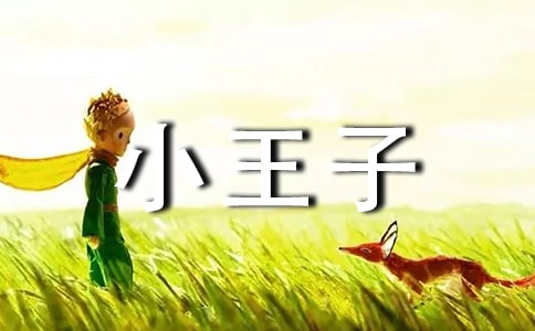 小王子读书笔记通用15篇