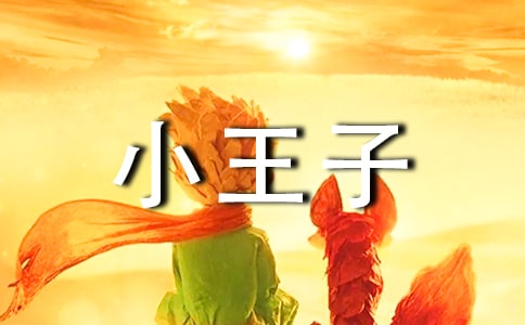 小王子读后感精选15篇