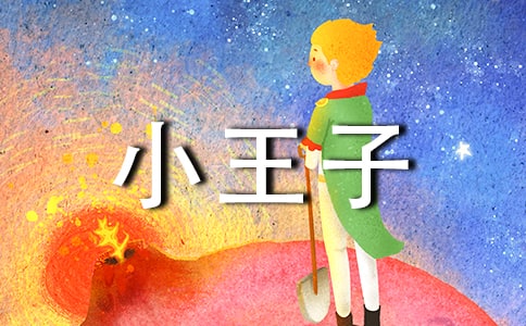 小王子读后感集合15篇