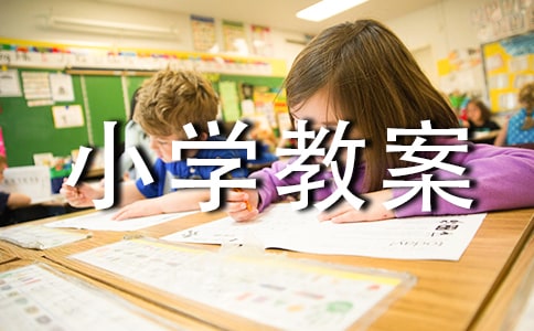 交通安全的小学教案