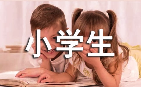 【精华】小学生周记范文七篇