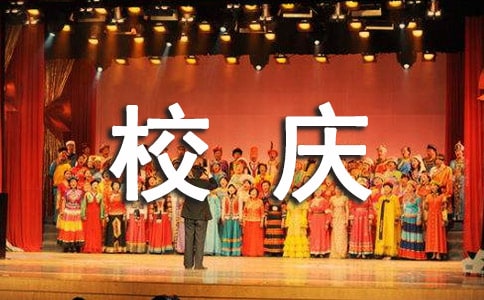 关于校庆祝福短信大全（通用50句）
