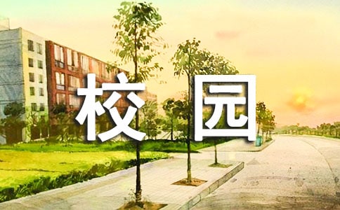 保护校园环境的建议书12篇