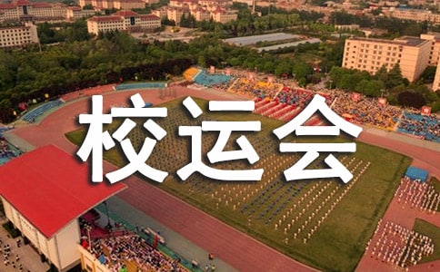实用的校运会初中作文锦集七篇