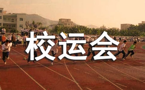 【精选】校运会小学作文汇编十篇