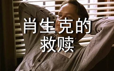 《肖申克的救赎》观后感550字