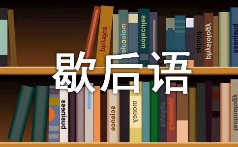 著名好记的歇后语