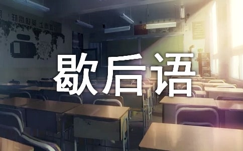 歇后语大赛作文2篇