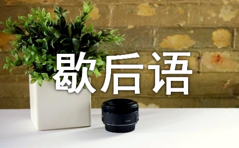 经典歇后语【经典】