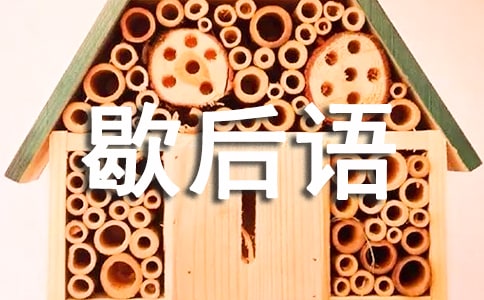 谐音的歇后语