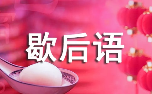 歇后语作文500字合集8篇