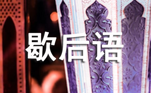歇后语
