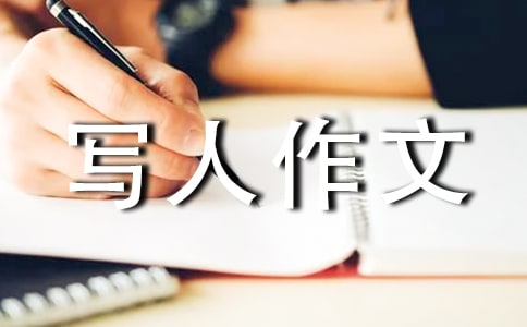 【热门】小学写人作文集锦五篇