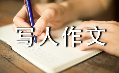 【必备】小学写人作文集锦五篇