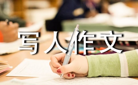 关于小学写人作文集合6篇