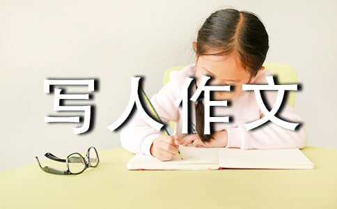 有关小学写人作文集合七篇