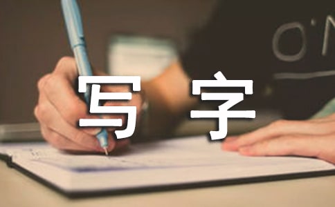 写字教案8篇