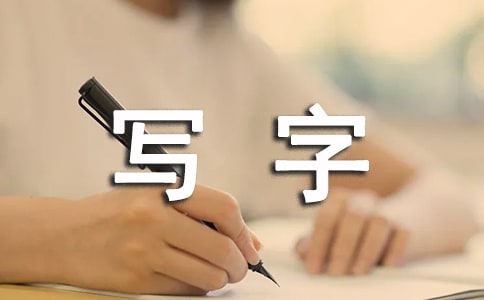 《怀素写字》教学反思
