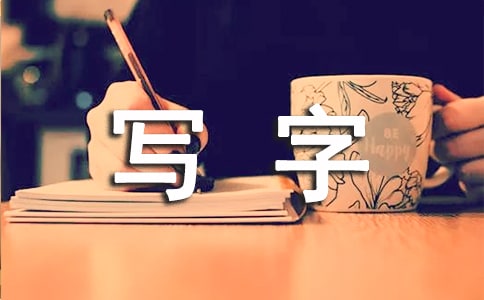 写字教学工作总结