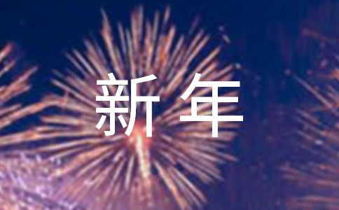 过新年的古诗