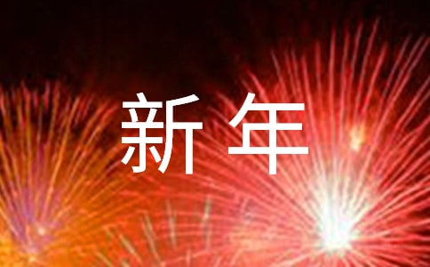 新年祝福语15篇
