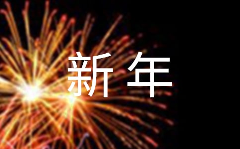 关于新年寄语作文汇总6篇
