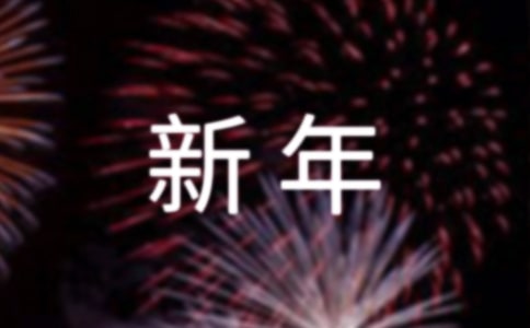 关于新年晚会主持词三篇
