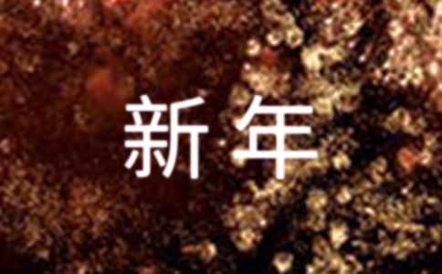 给孩子的新年寄语