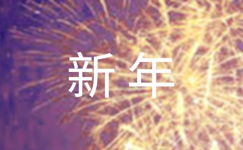 高中新年作文