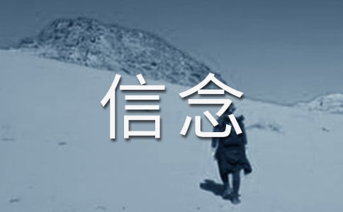 以信念为话题的作文15篇