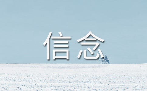 有关信念的排比句