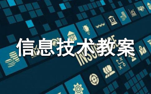 三年级信息技术教案
