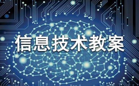 小学四年级信息技术教案