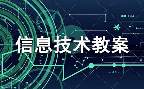 【荐】四年级上册信息技术教案