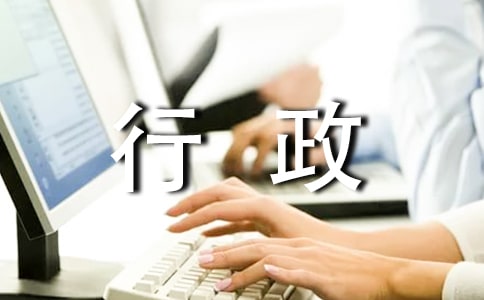行政文员试用期工作总结
