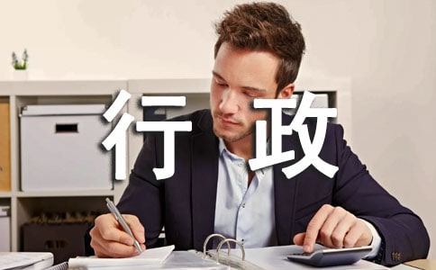 行政助理年度工作总结