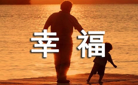 简洁的幸福唯美的句子集合40句