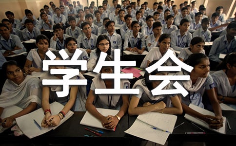 学生会开学工作总结