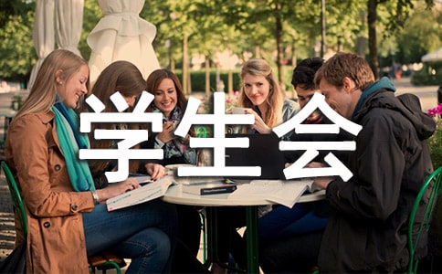 大学学生会学习部工作总结