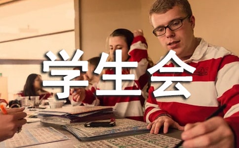 新学期学生会个人工作计划