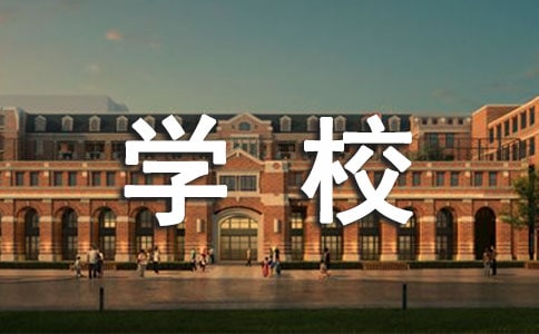 小学作文学校里的一件事