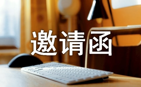 寿宴的邀请函