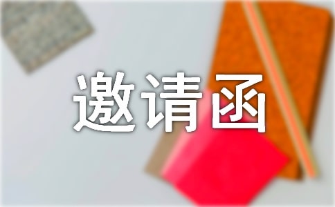 乔迁新居邀请函常用[15篇]