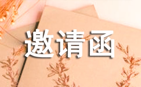 国际邀请函