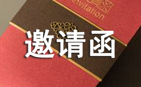 关于晚会邀请函汇编九篇