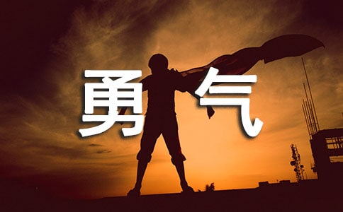 关于勇气的排比句2篇