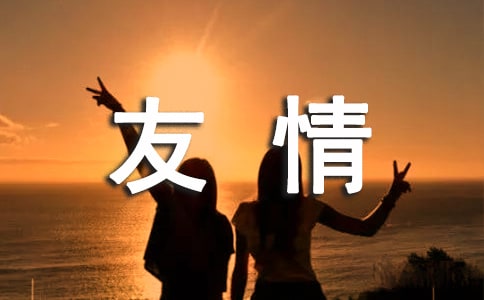 关于友情唯美语录句子（精选70句）