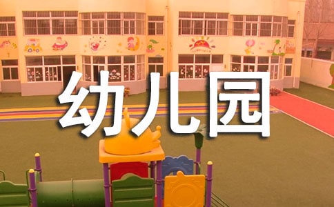 幼儿园卫生间提示语