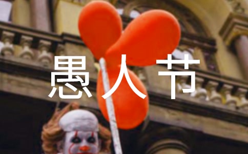 2023年愚人节快乐的祝福语短信2条