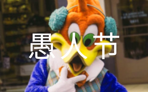 2023年愚人节搞怪祝福语4条